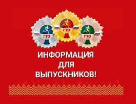 ВЫПУСКНИКАМ ШКОЛ О ЗНАКАХ ГТО ВЫПУСКНИКАМ ШКОЛ О ЗНАКАХ ГТО.