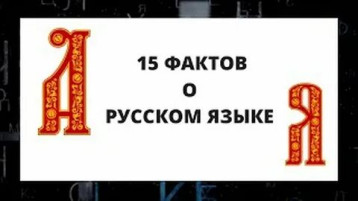 15 фактов о русском языке 15 фактов о русском языке.