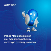 Робот Макс консультирует родителей Ленинградской области по вопросам летнего отдыха детей Робот Макс консультирует родителей Ленинградской области по вопросам летнего отдыха детей.