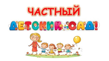 Как правильно выбрать частный детский сад и как заключить договор? Как правильно выбрать частный детский сад и как заключить договор?.