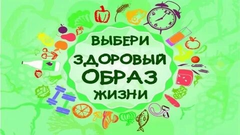 Здоровый образ жизни Здоровый образ жизни.