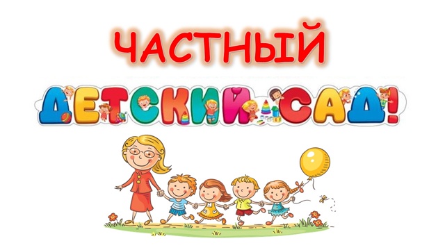 Как правильно выбрать частный детский сад и как заключить договор? Как правильно выбрать частный детский сад и как заключить договор?.